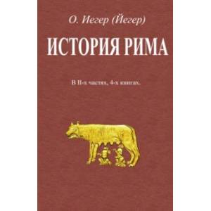 История Рима. В 2-х частях, 4-х книгах История Рима. В 2-х частях, 4-х книгах