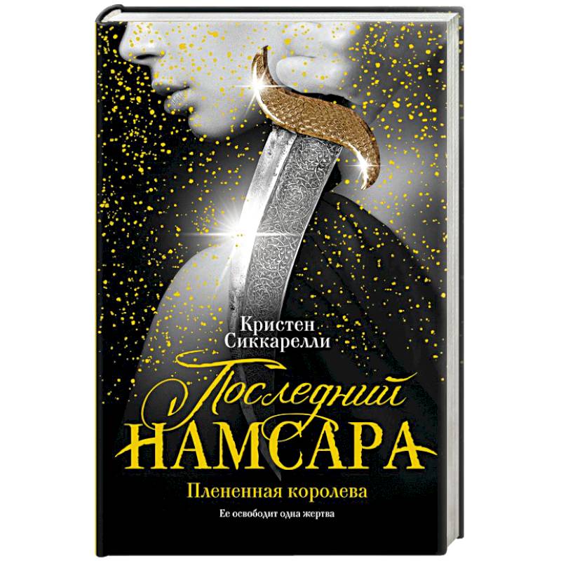 Последний Намсара. Плененная королева