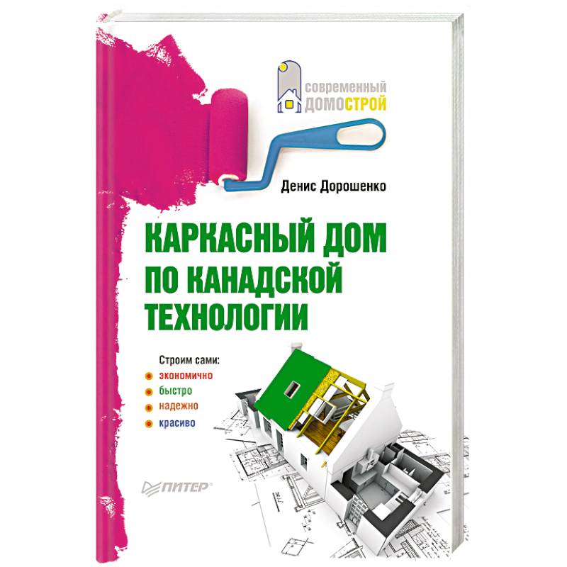 Каркасный дом по канадской технологии