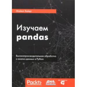 Изучаем pandas. Высокопроизводительная обработка и анализ в Python Изучаем pandas. Высокопроизводительная обработка и анализ в Python