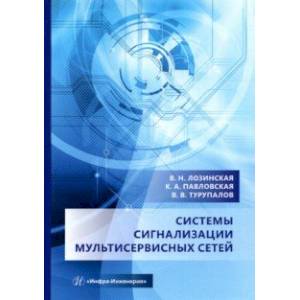 книга Системы сигнализации мультисервисных сетей. Учебное пособие с доставкой по Франции Технические науки. Транспорт, книга Системы сигнализации мультисервисных сетей. Учебное пособие