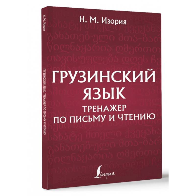 как выучить грузинский язык самостоятельно дома | Дзен