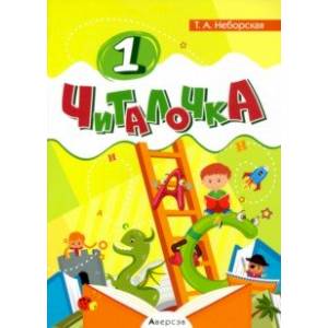 книга Обучение грамоте. 1 класс. Читалочка с доставкой по Франции Школьникам и абитуриентам, книга Обучение грамоте. 1 класс. Читалочка