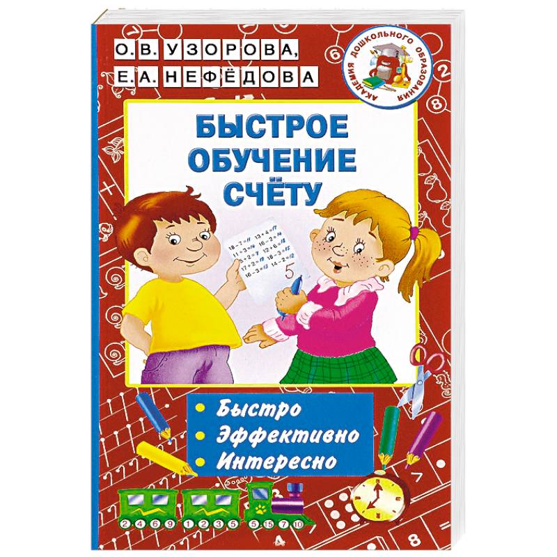 Быстрое обучение. Быстрое обучение счету. Быстрое обучение счету Узорова Нефедова. Быстрое обучение чтению Узорова о., Нефедова е..