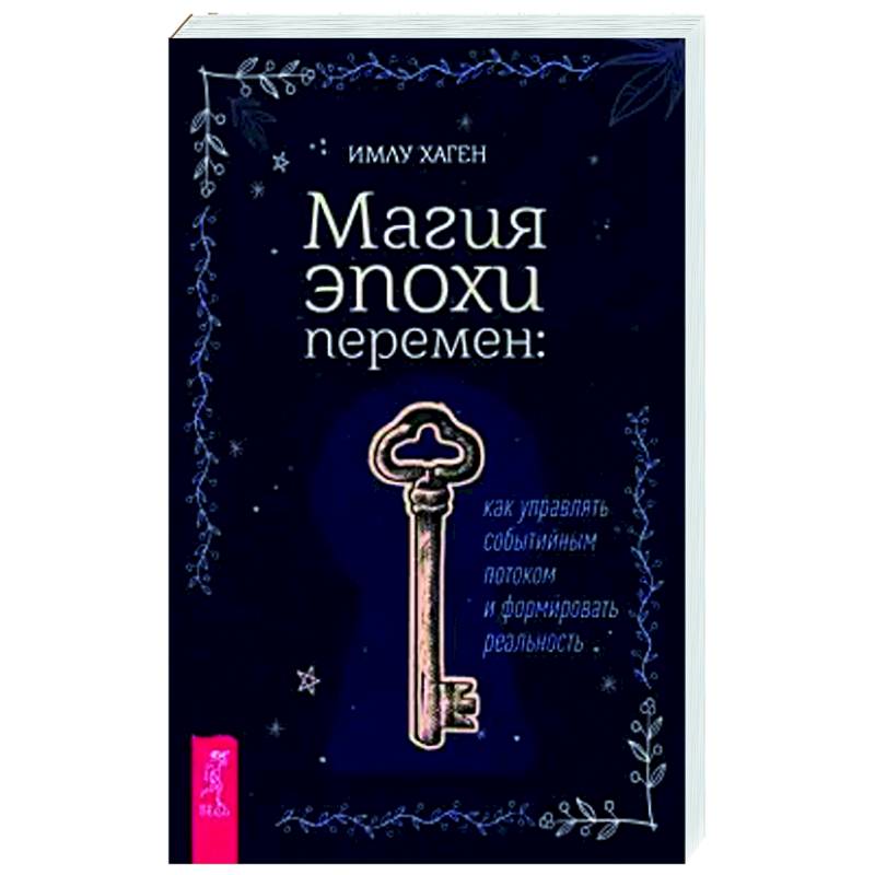 Магия эпохи перемен. Как управлять событийным потоком и формировать реальность Магия эпохи перемен. Как управлять событийным потоком и формировать реальность