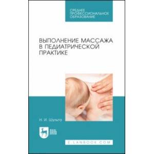 Михаил Еремушкин: Медицинский массаж. Базовый курс. Классическая техника массажа. Учебное пособие