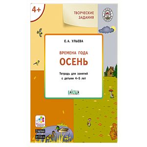 Изучаем времена года. Осень. Тетрадь для занятий с детьми 4-5 лет Изучаем времена года. Осень. Тетрадь для занятий с детьми 4-5 лет