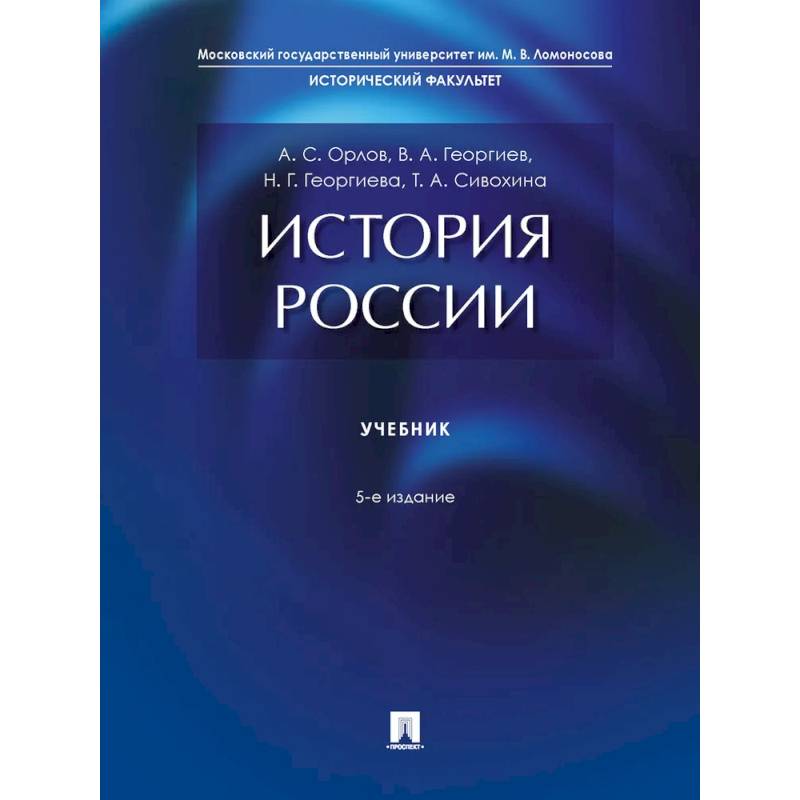 История россии в схемах орлов георгиев