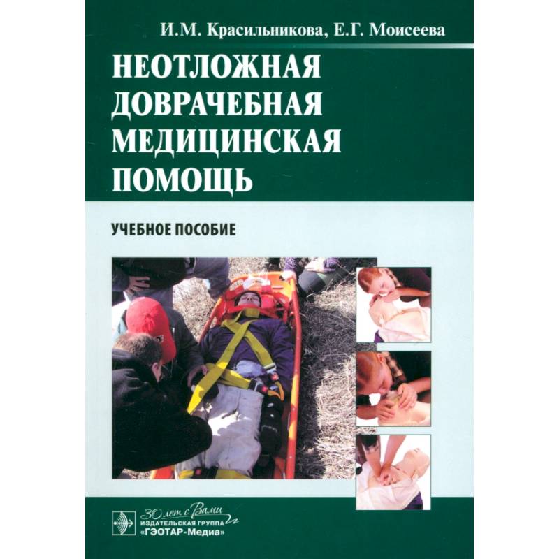 Неотложная доврачебная медицинская помощь. Учебное пособие Неотложная доврачебная медицинская помощь. Учебное пособие