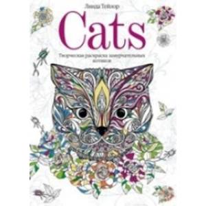 Cats. Творческая раскраска замурчательных котиков