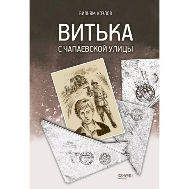 Витька с Чапаевской улицы Витька с Чапаевской улицы