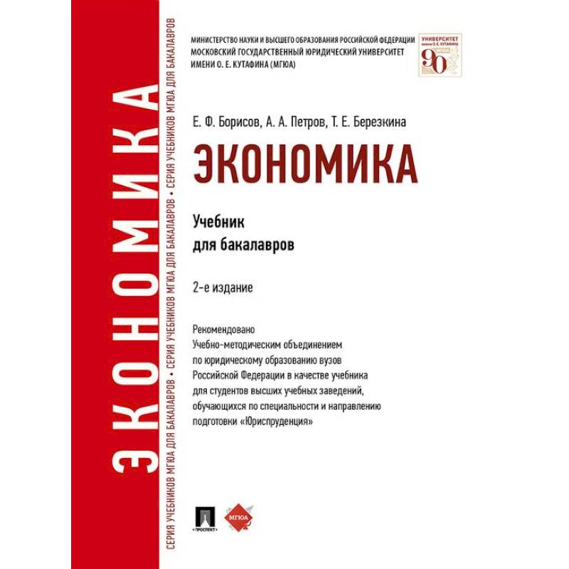Экономика. Учебник для бакалавров Экономика. Учебник для бакалавров