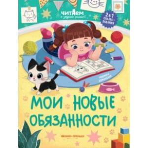 книга Мои новые обязанности с доставкой по Франции Сказки, книга Мои новые обязанности