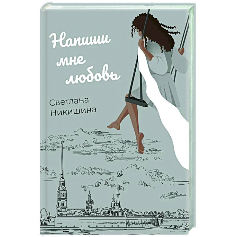 Напиши мне любовь