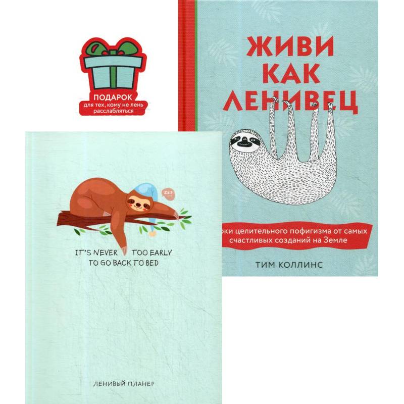 Подарок для тех, кому не лень расслабляться: Живи как ленивец. Ленивый планер. Комплект из 2 книг Подарок для тех, кому не лень расслабляться: Живи как ленивец. Ленивый планер. Комплект из 2 книг