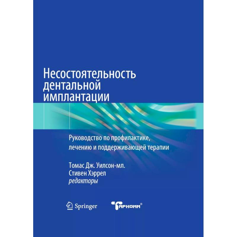 Несостоятельность дентальной имплантации Несостоятельность дентальной имплантации