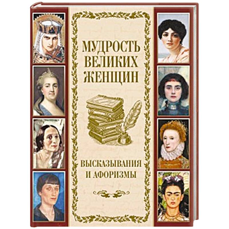 Мудрость великих женщин