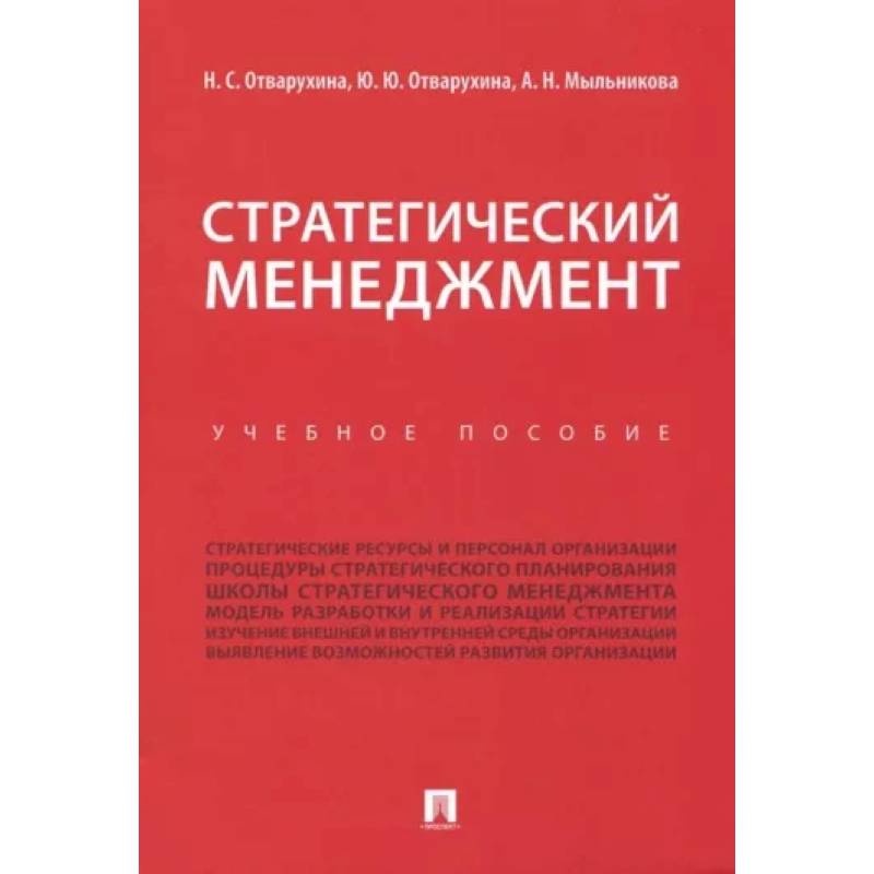Стратегический менеджмент. Учебное пособие Стратегический менеджмент. Учебное пособие