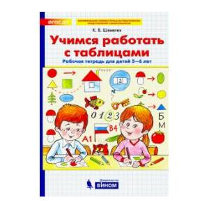Учимся работать с таблицами [Рабочая тетрадь 5-6л]