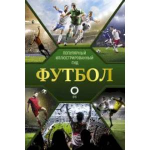 Футбол. Популярный иллюстрированный гид Футбол. Популярный иллюстрированный гид