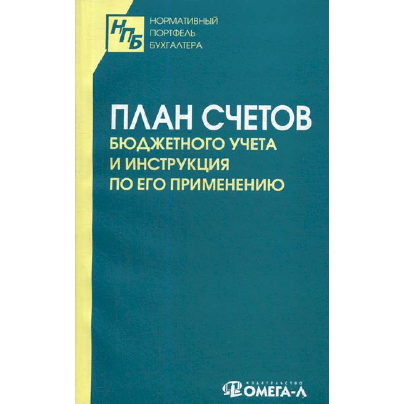 План счетов бюджетного учета утвержден приказом минфина россии