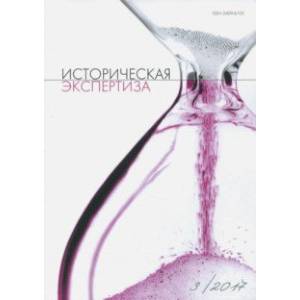 Журнал 'Историческая экспертиза' №3, 2017 Журнал 'Историческая экспертиза' №3, 2017