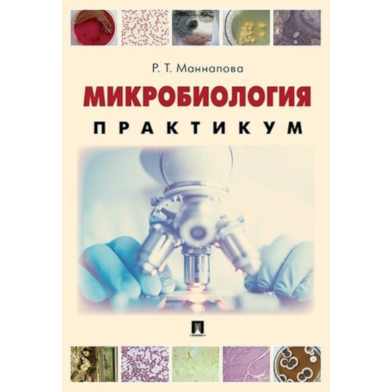 Микробиология учебник. Микробиология Маннапова, р. т.. Маннапова микробиология практикум. Микробиология практикум Нетрусов. Микробиология книга.