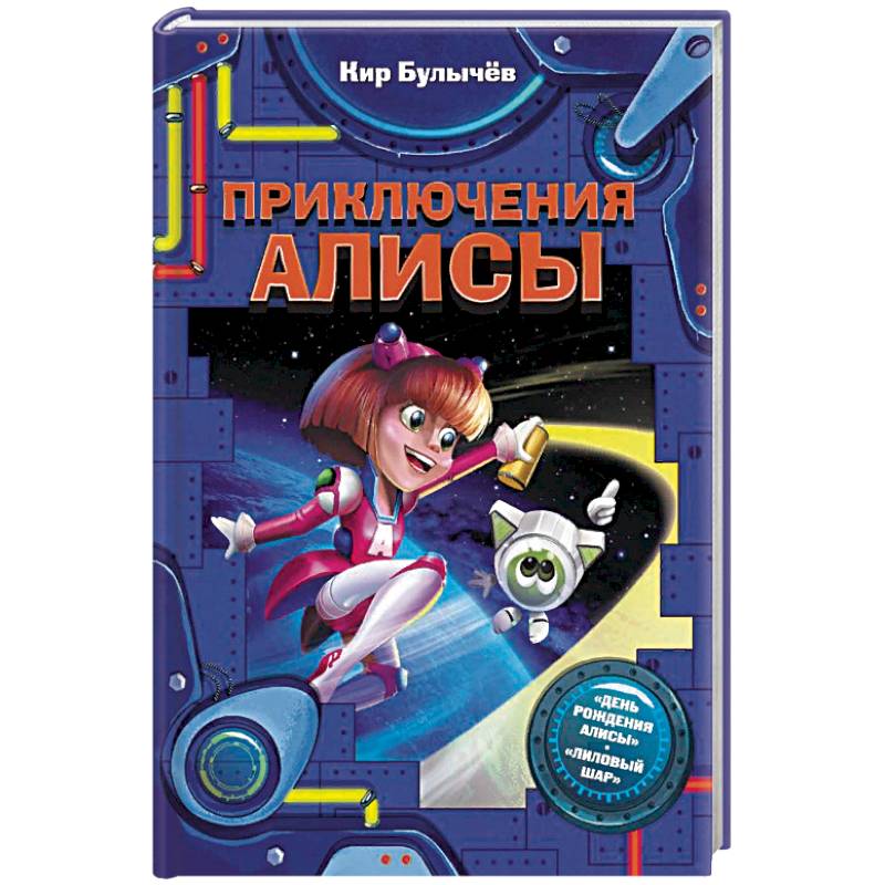 Купить Книги Кира Булычева Про Алису