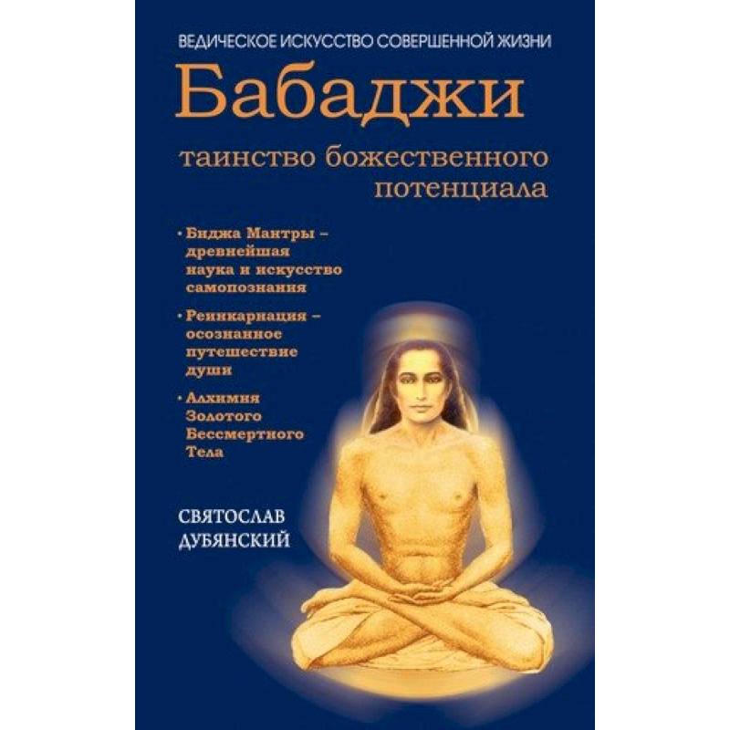 Бабаджи — таинство божественного потенциала Бабаджи — таинство божественного потенциала