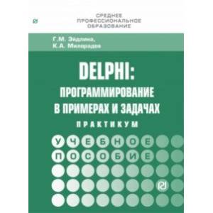 Delphi. Программирование в примерах и задачах. Практикум. Учебное пособие Delphi. Программирование в примерах и задачах. Практикум. Учебное пособие