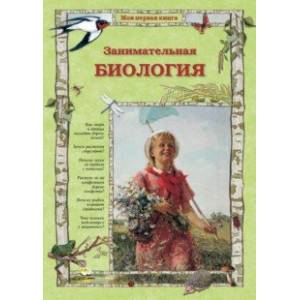 книга Занимательная биология с доставкой по Франции Познавательная литература, книга Занимательная биология