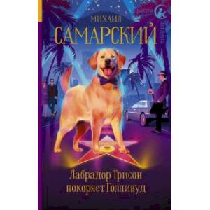 Лабрадор Трисон покоряет Голливуд Лабрадор Трисон покоряет Голливуд