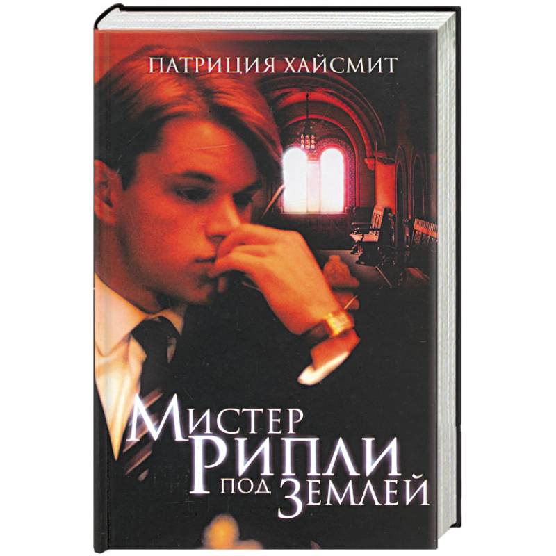 Мистер Рипли под землей