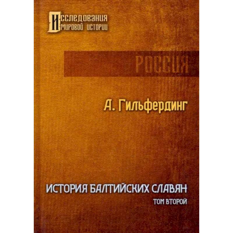 История Балтийских славян. Том 2 История Балтийских славян. Том 2