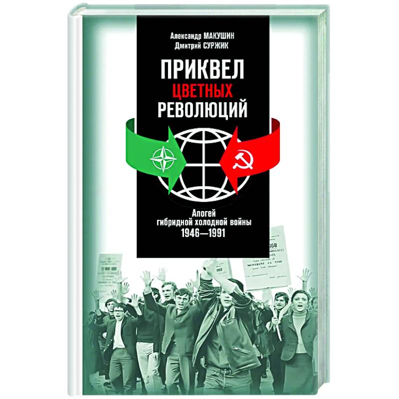 Приквел цветных революций. Апогей гибридной холодной войны.1946-1991 Приквел цветных революций. Апогей гибридной холодной войны.1946-1991