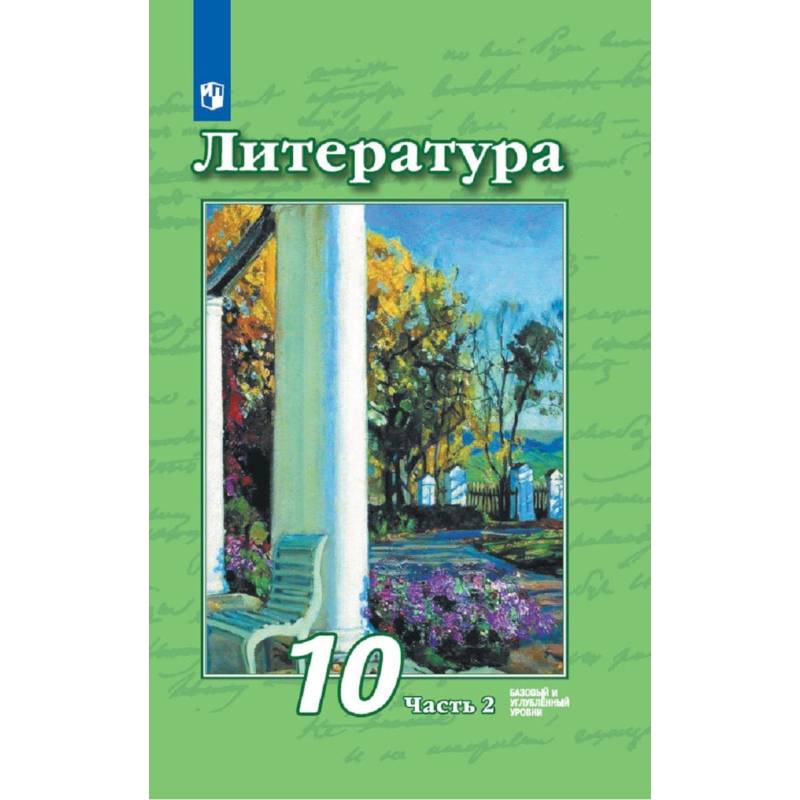 Литература. 10 класс. Учебник. Базовый и углубленный уровни. В 2-х частях. Часть 2. Литература. 10 класс. Учебник. Базовый и углубленный уровни. В 2-х частях. Часть 2.