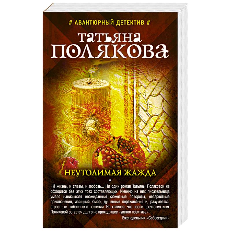 Неутолимая жажда