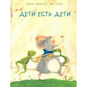 Дети есть дети