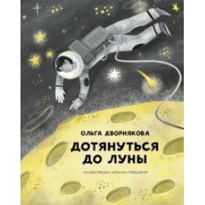 книга Дотянуться до Луны с доставкой по Франции Познавательная литература, книга Дотянуться до Луны
