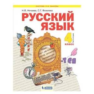Русский язык. 4 класс. Учебник. В 2-х частях. Часть 2