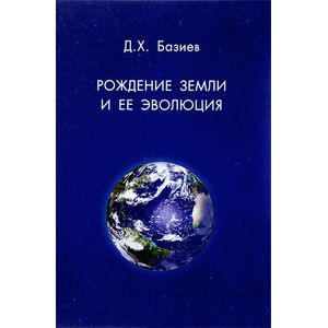 Рождение земли и ее эволюция