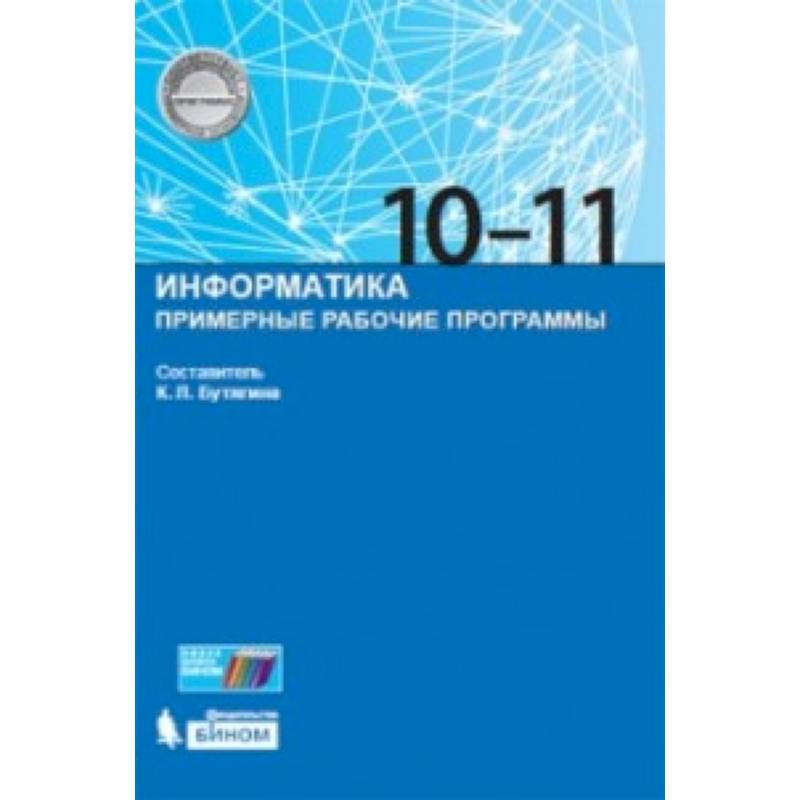 Примерная рабочая. Рабочая программа Информатика. Примерные рабочие программы. Информатика 10 11 классы примерные рабочие программы. Программы по информатике для начальной школы.