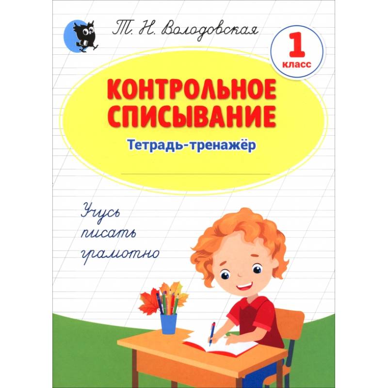 Контрольное списывание. 1 класс. Тетрадь-тренажёр Контрольное списывание. 1 класс. Тетрадь-тренажёр