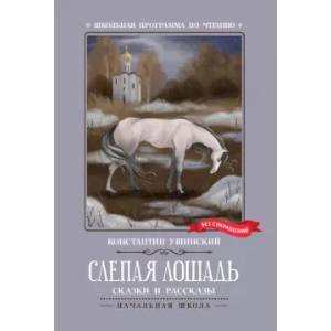 Слепая лошадь. Сказки и рассказы Слепая лошадь. Сказки и рассказы
