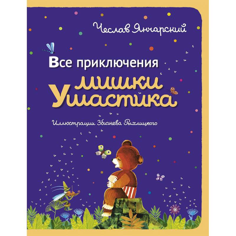 Все приключения Мишки Ушастика