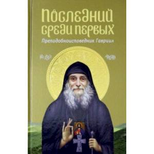 Последний среди первых. Преподобноисповедник Гавриил Последний среди первых. Преподобноисповедник Гавриил