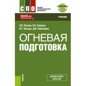 Огневая подготовка + еПриложение. Учебник для СПО Огневая подготовка + еПриложение. Учебник для СПО