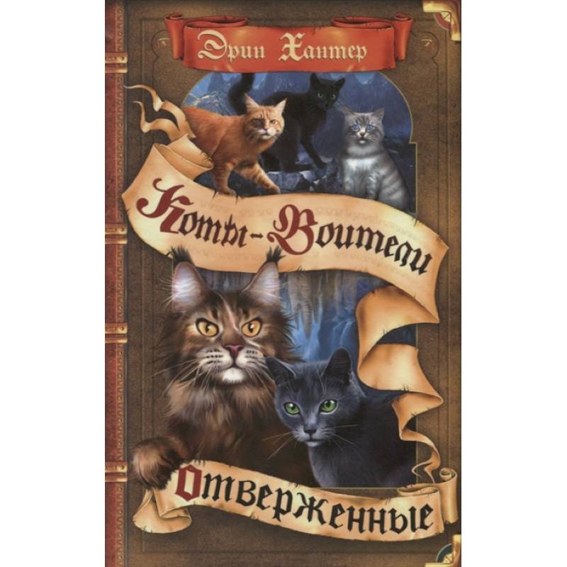 Коты-воители. Отверженные Коты-воители. Отверженные