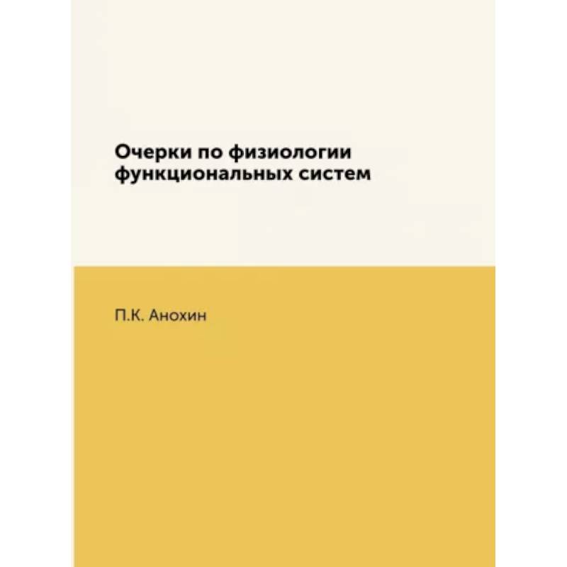 Очерки по физиологии функциональных систем Очерки по физиологии функциональных систем