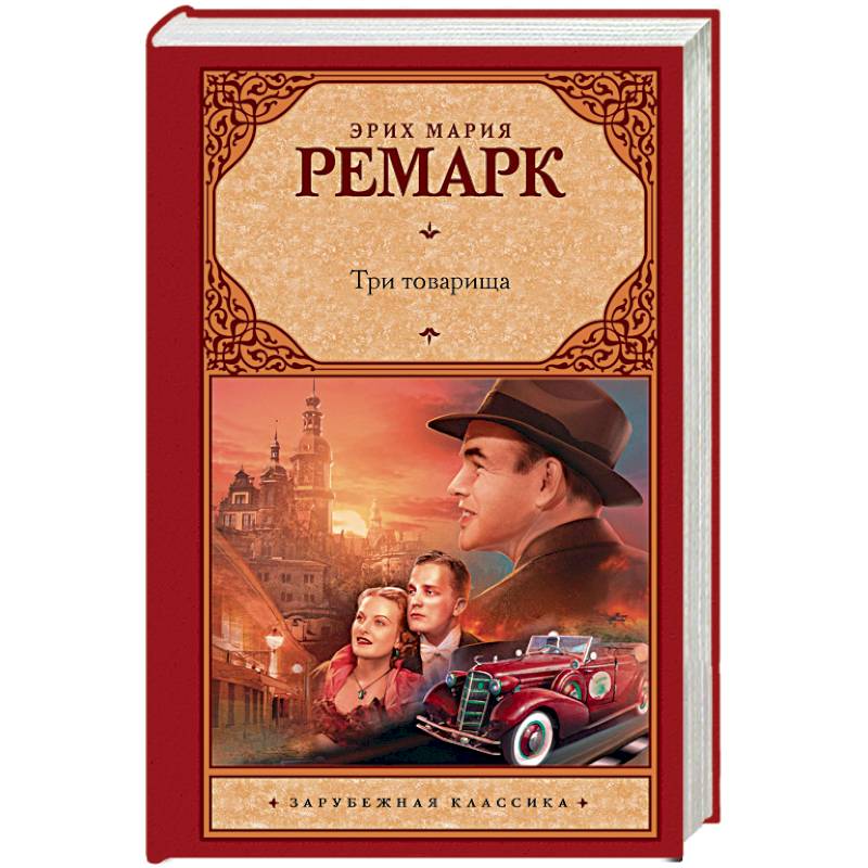 Три товарища